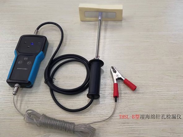 THSL-B湿海绵检漏仪技术参数)